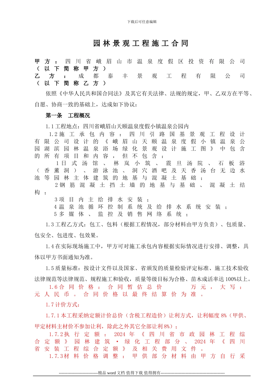 园林景观施工合同A_第1页