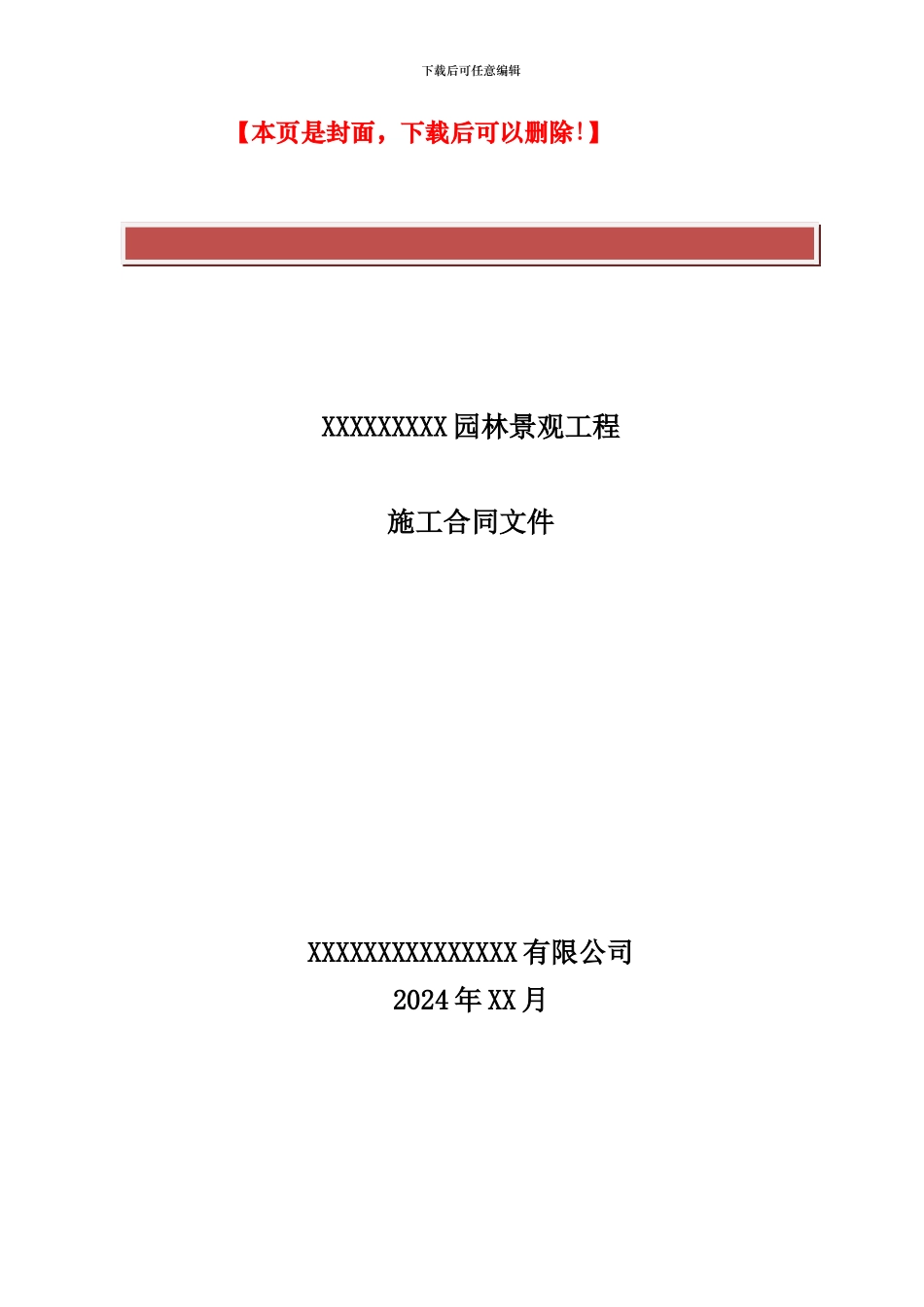 园林景观施工合同文件_第2页
