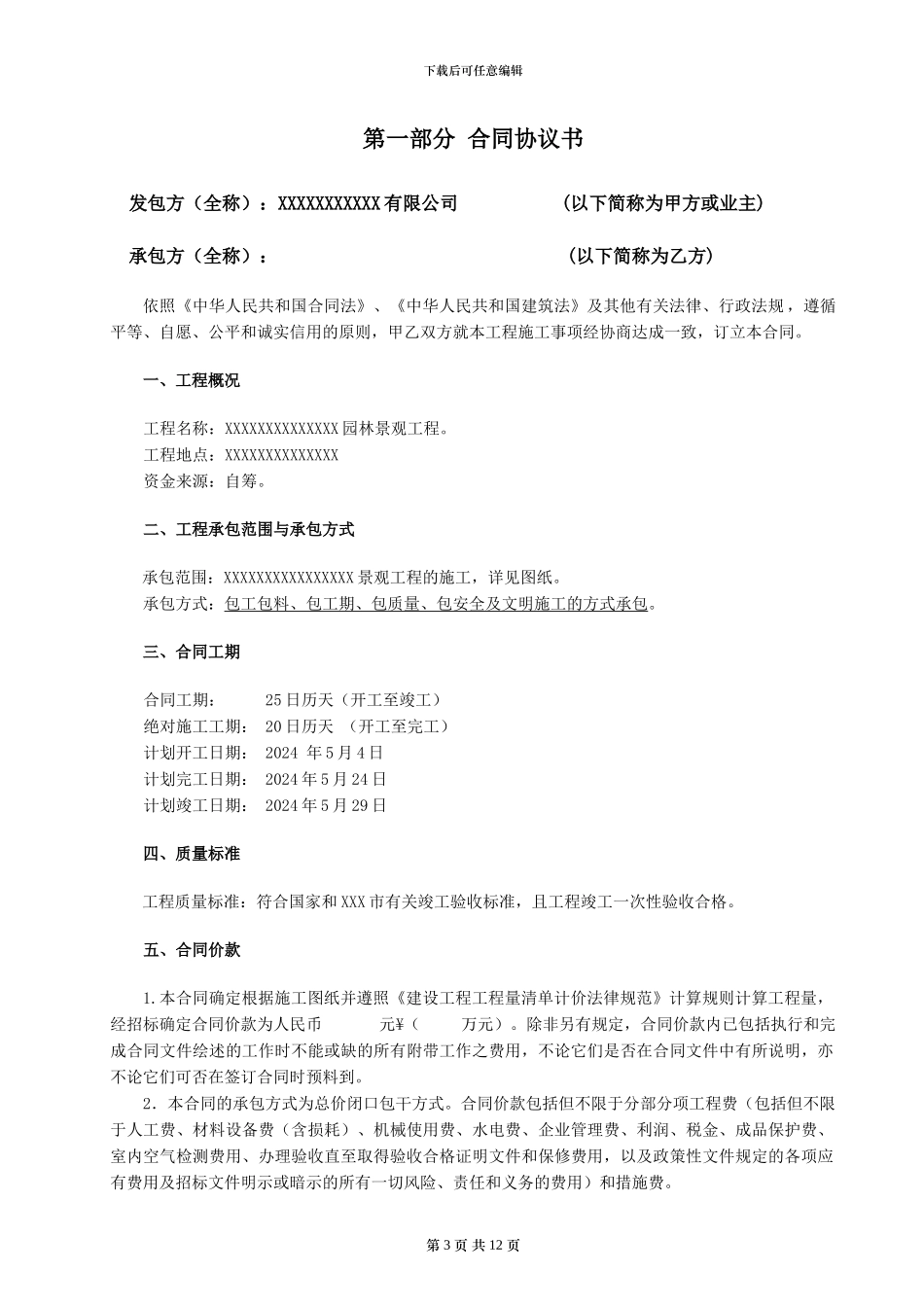 园林景观施工合同文件_第3页