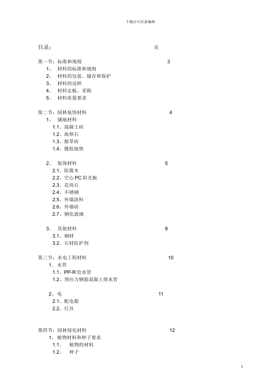园林景观施工材料要求导则_第2页