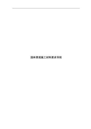 园林景观施工材料要求导则