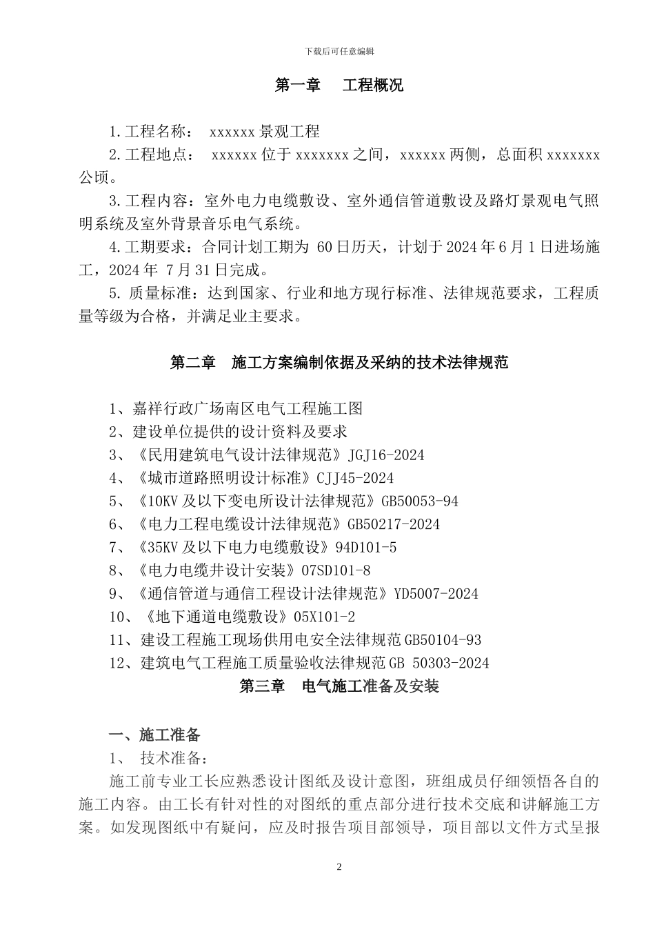 园林景观电气施工方案_第3页