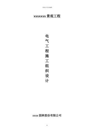 园林景观电气施工方案