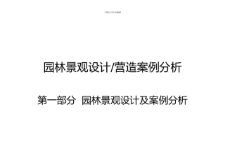 园林景观设计施工案例分析-授课提纲