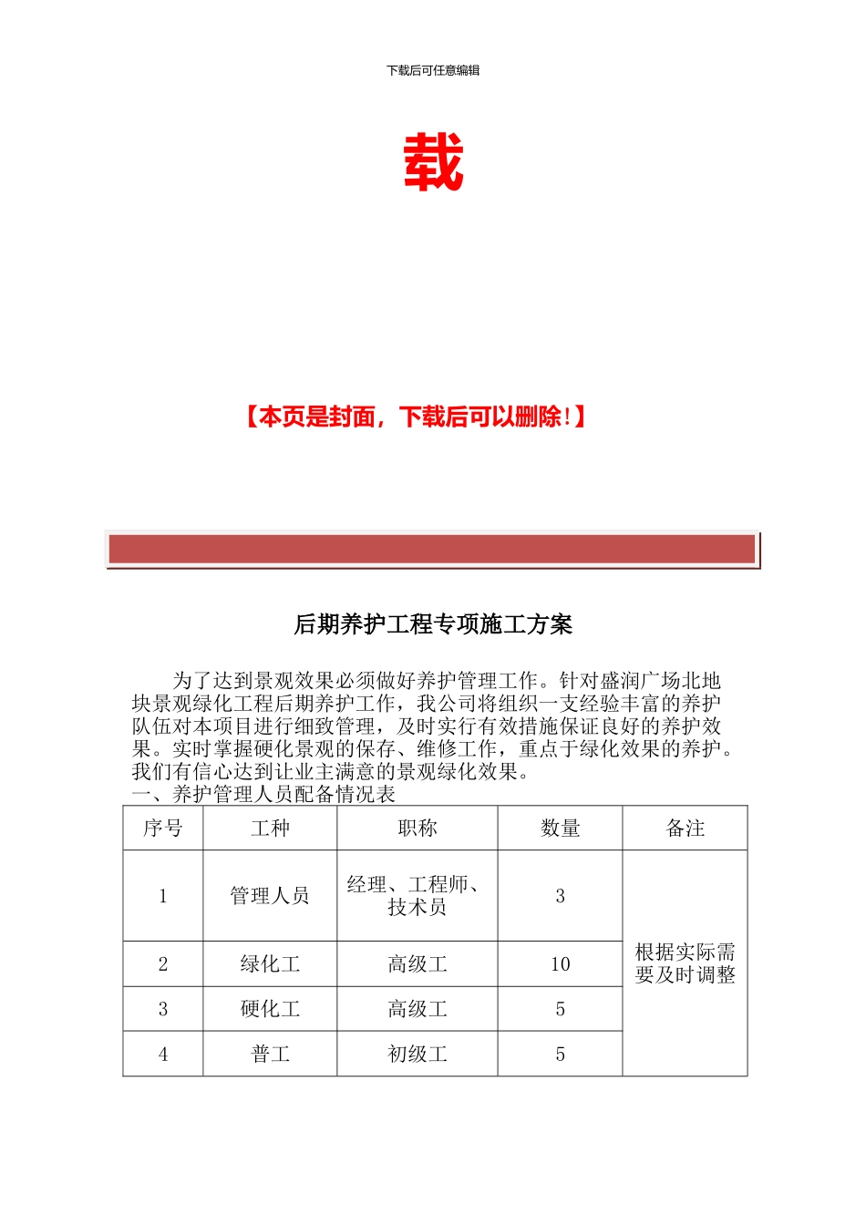 园林绿化后期养护工程施工方案_第2页