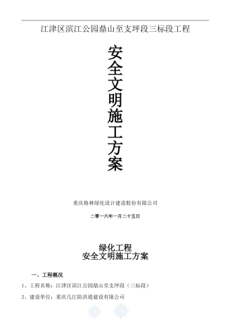 园林绿化工程《安全文明施工方案》