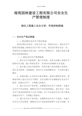 园林绿化工程安全生产管理制度
