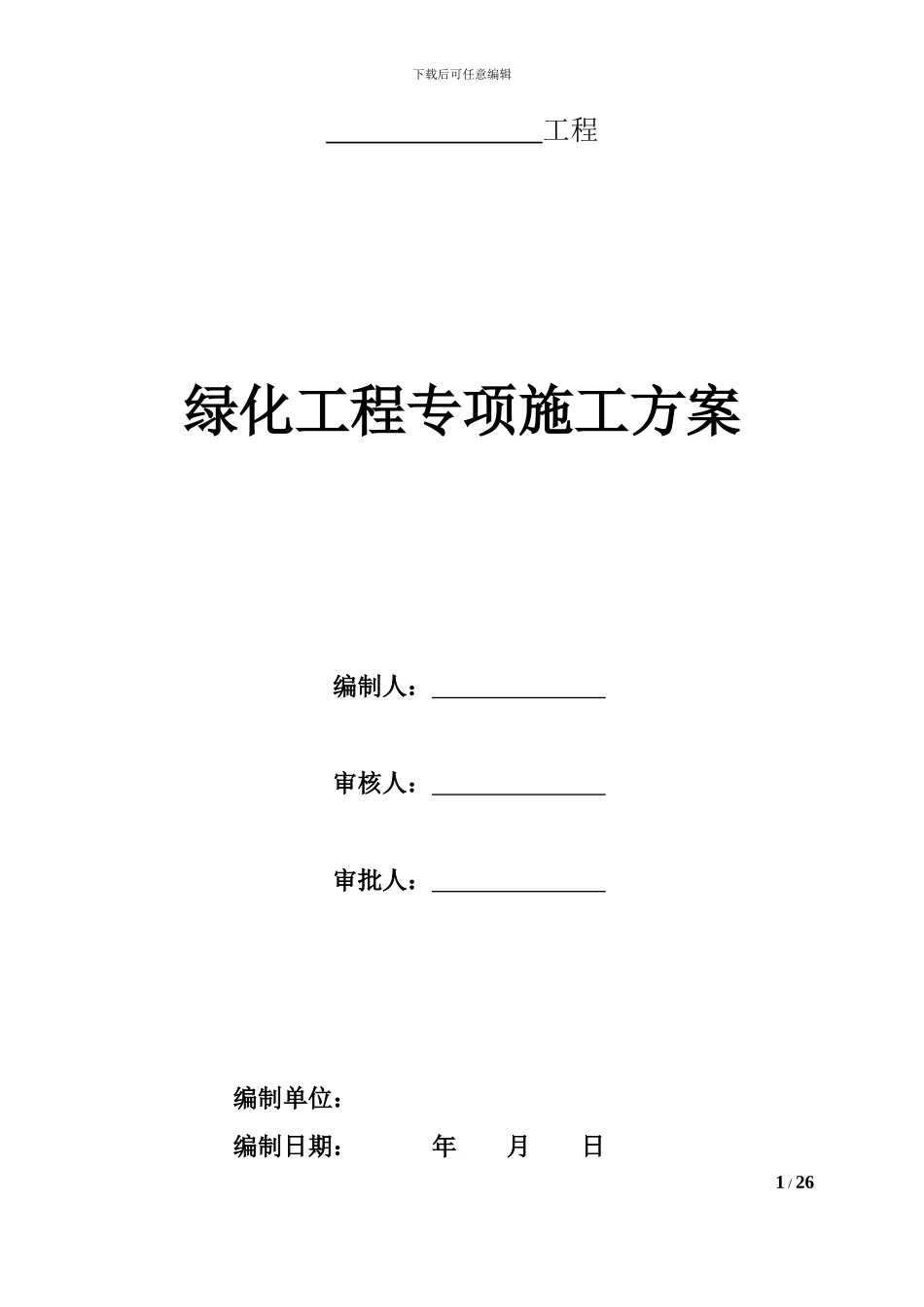 园林绿化工程专项施工方案_第1页