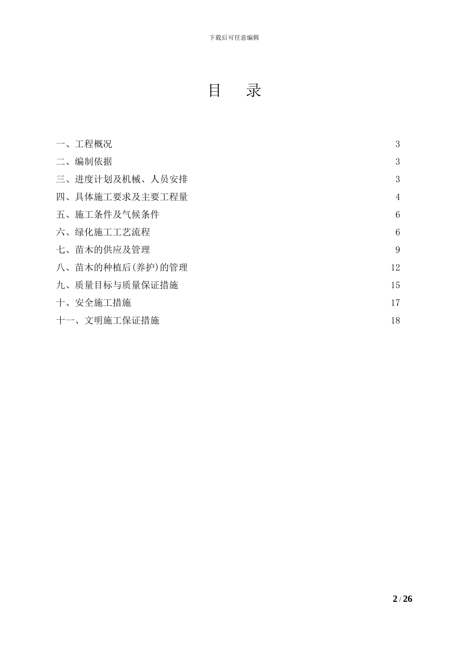 园林绿化工程专项施工方案_第2页
