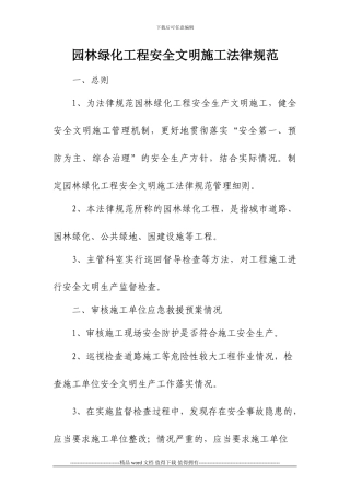 园林绿化工程安全文明施工规范