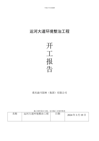 园林绿化工程开工报告+安全施工方案