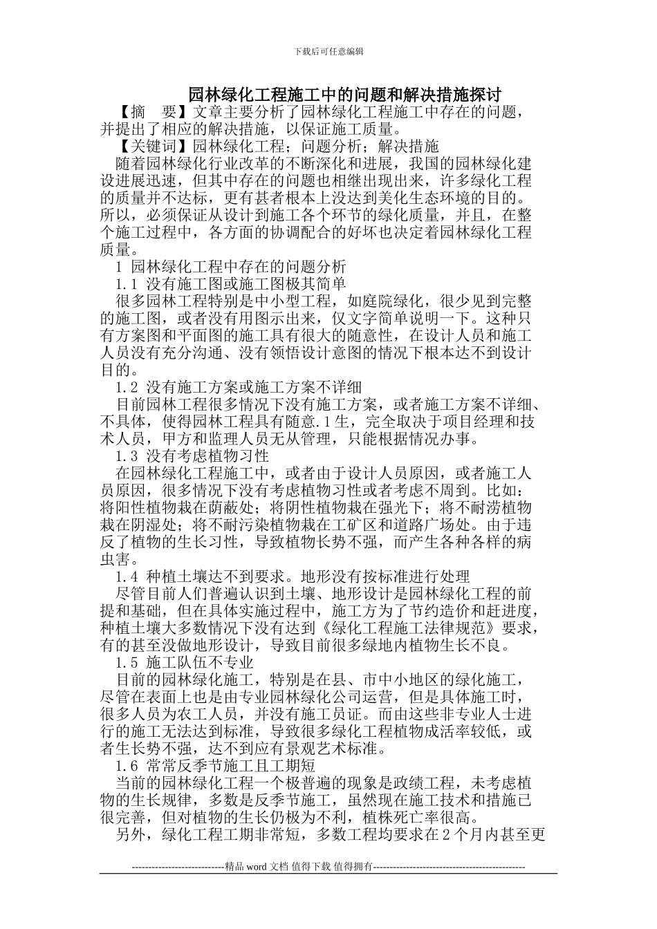 园林绿化工程施工中的问题和解决措施探讨_第1页