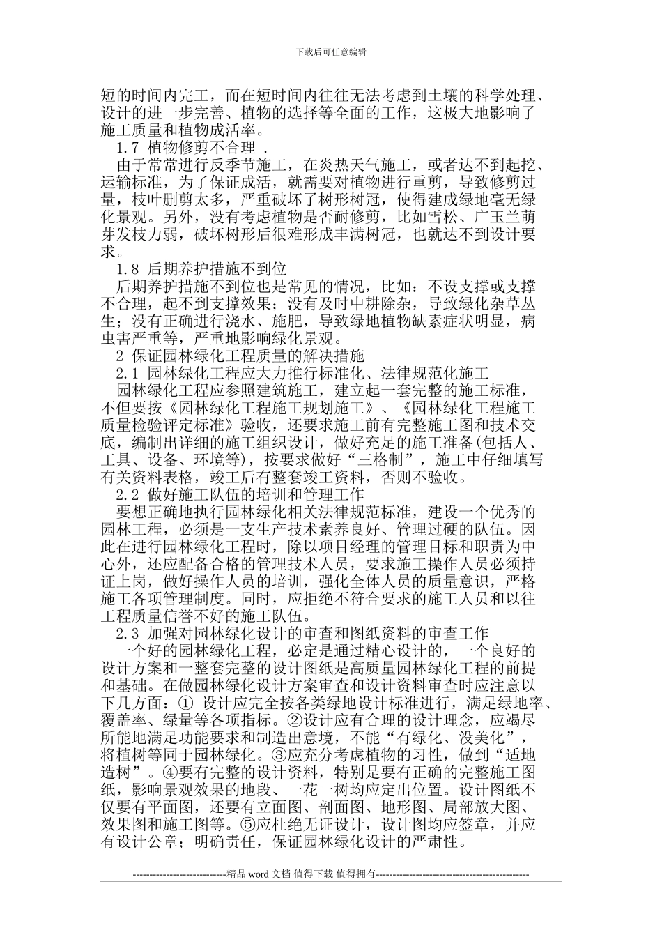 园林绿化工程施工中的问题和解决措施探讨_第2页