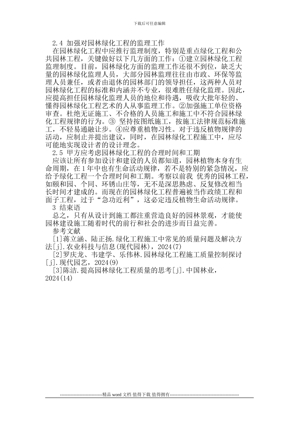 园林绿化工程施工中的问题和解决措施探讨_第3页