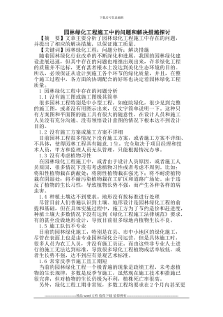 园林绿化工程施工中的问题和解决措施探讨