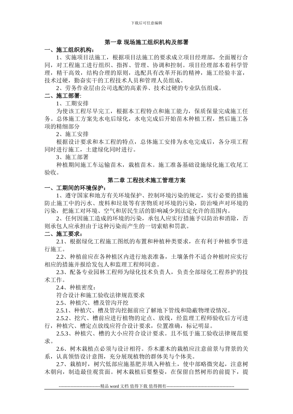 园林绿化工程施工前期准备工作_第1页