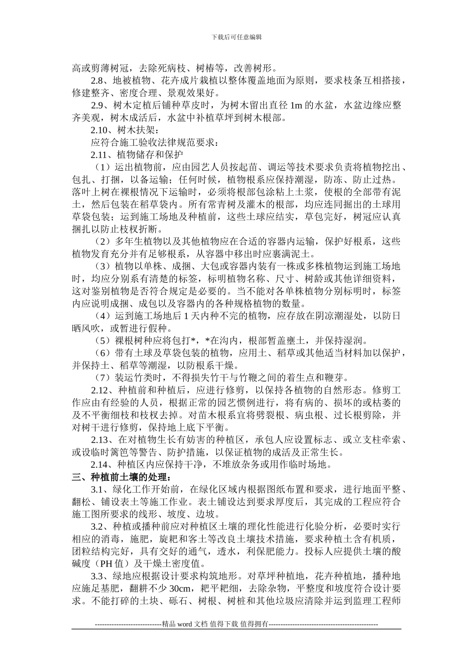 园林绿化工程施工前期准备工作_第2页