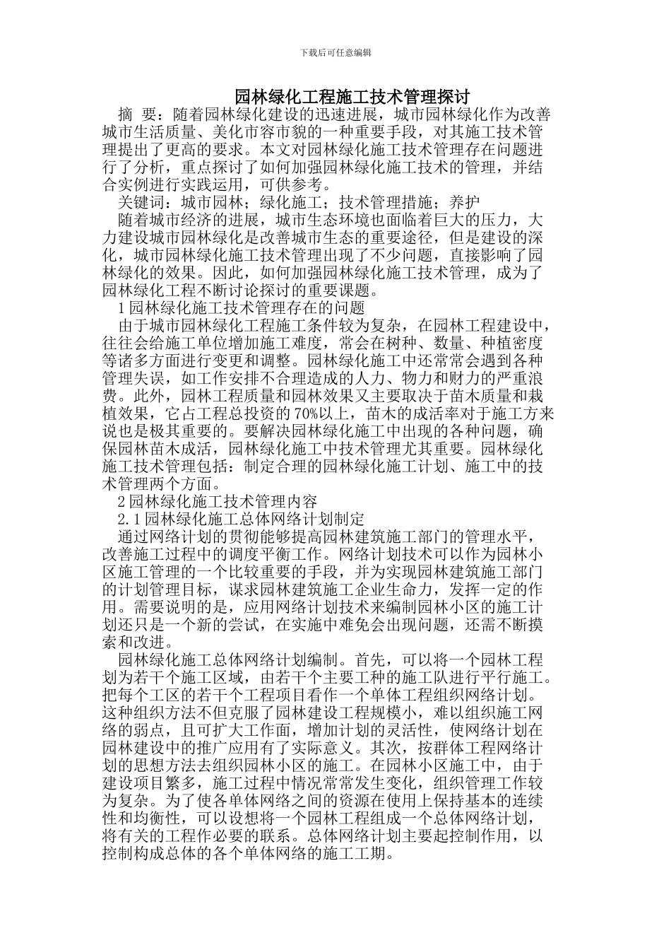 园林绿化工程施工技术管理探讨_第1页