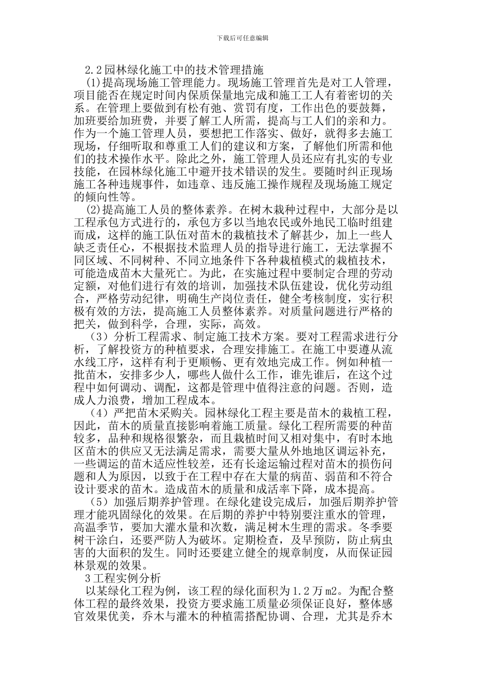 园林绿化工程施工技术管理探讨_第2页