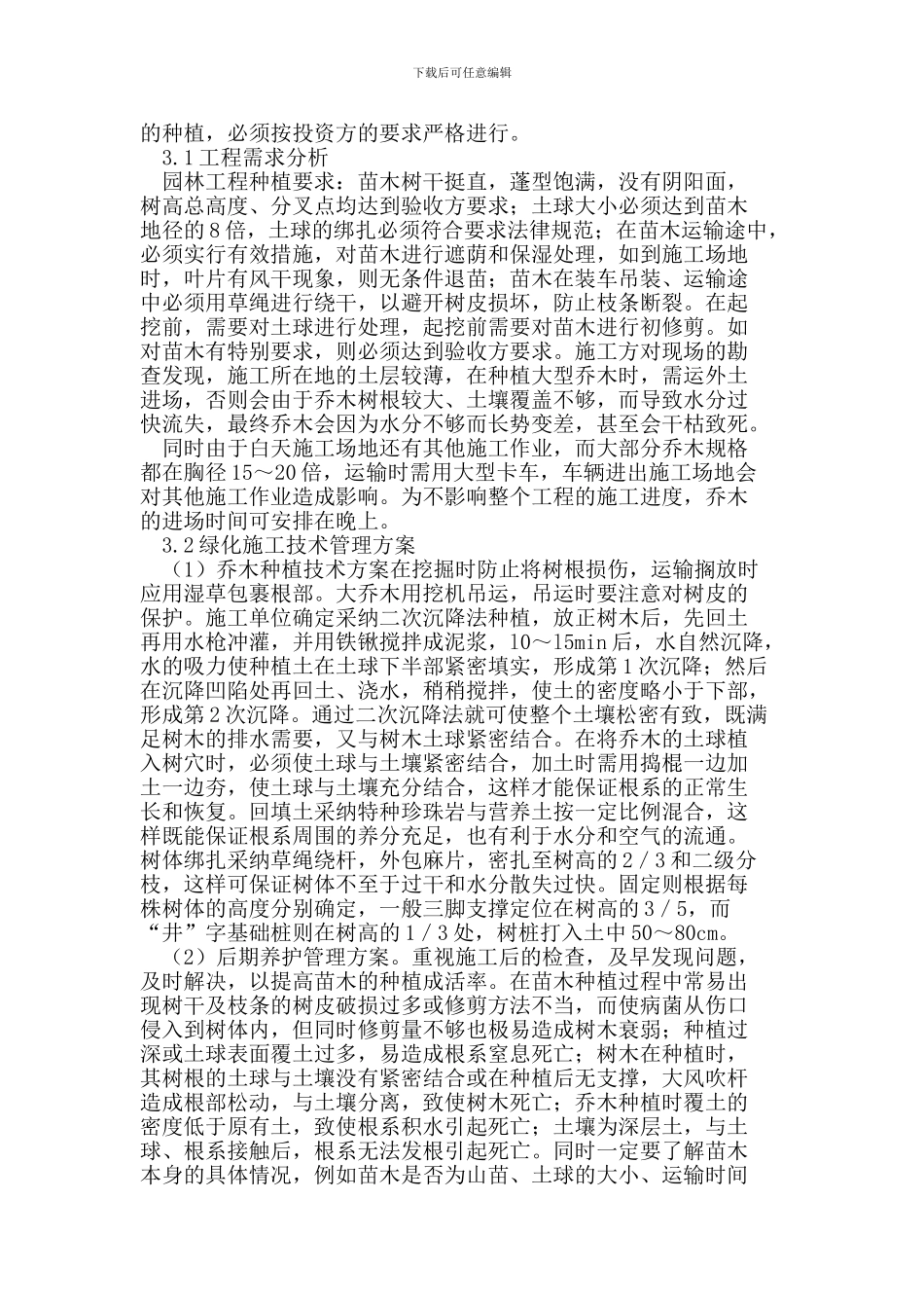园林绿化工程施工技术管理探讨_第3页