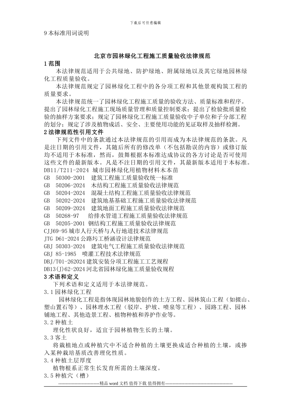 园林绿化工程施工及质量验收规范_第3页
