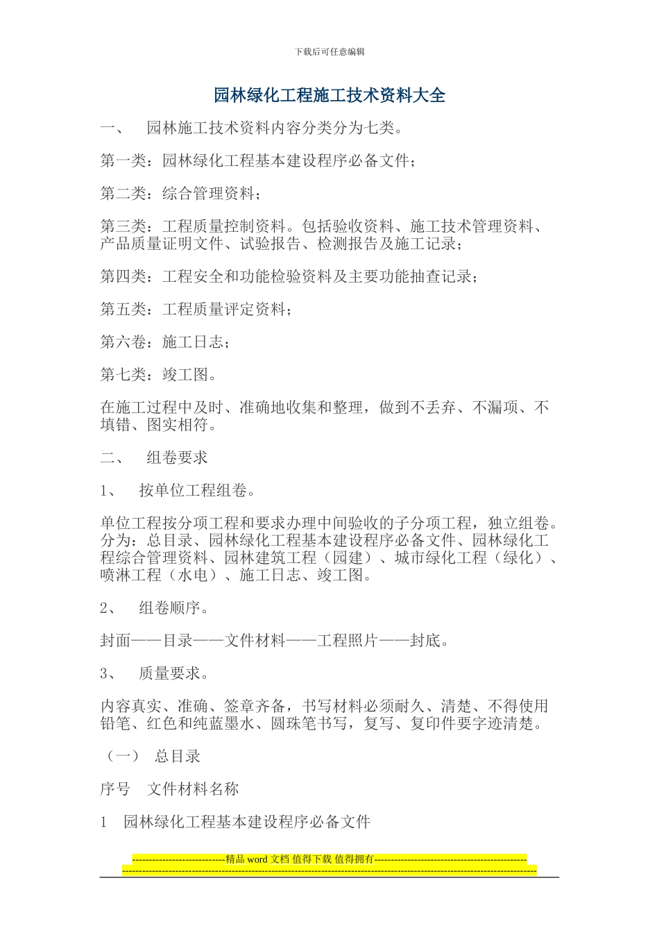 园林绿化工程施工技术资料大全_第1页
