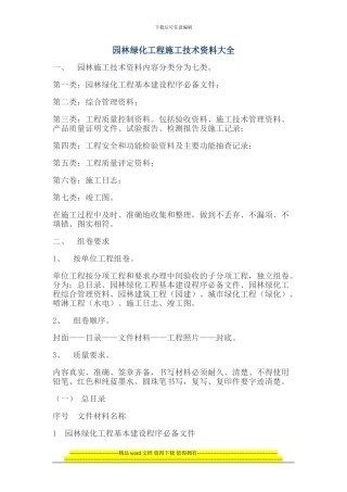 园林绿化工程施工技术资料大全