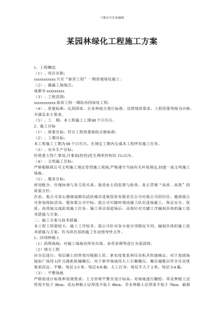 园林绿化工程施工方案