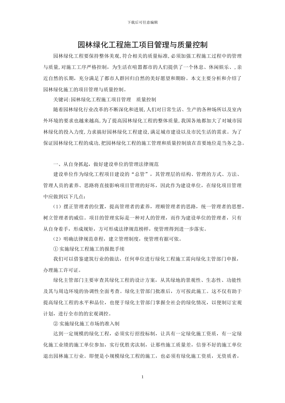 园林绿化工程施工现场管理与质量控制_第1页