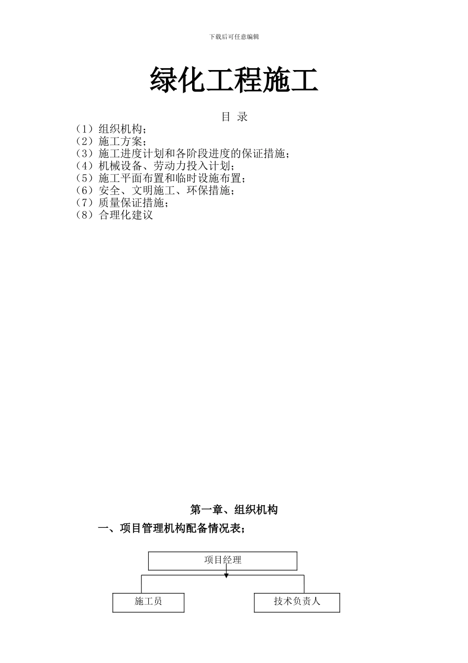 园林绿化工程施工方案计划书_第1页