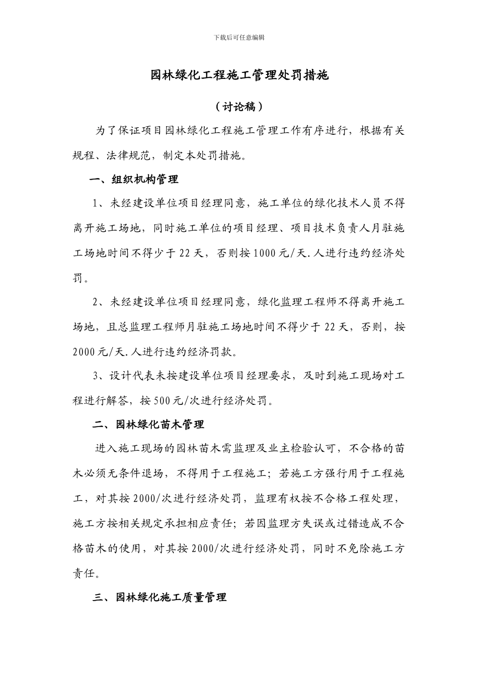 园林绿化工程施工管理处罚措施_第1页