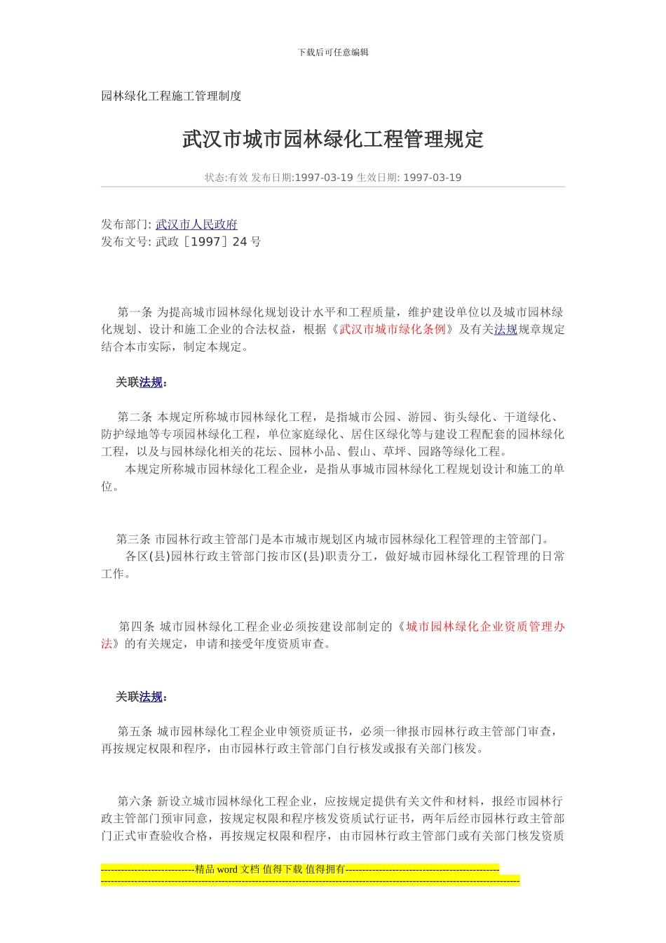 园林绿化工程施工管理制度_第1页