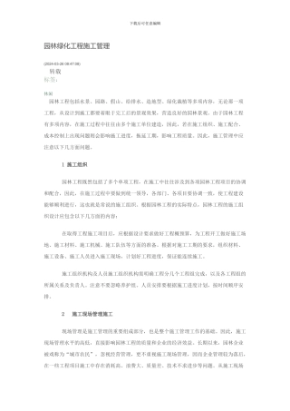 园林绿化工程施工管理