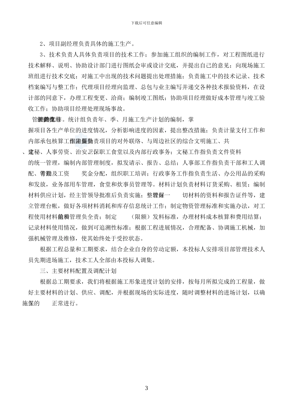 园林绿化工程施工组织设计方案-secret_第3页