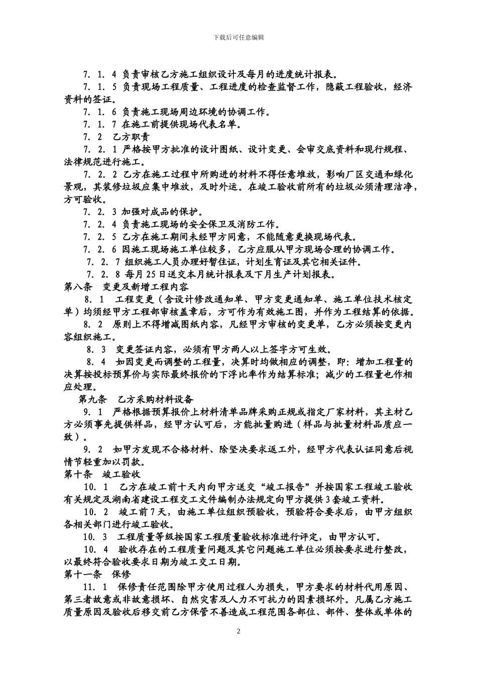 园林绿化建设工程施工合同范本_第3页