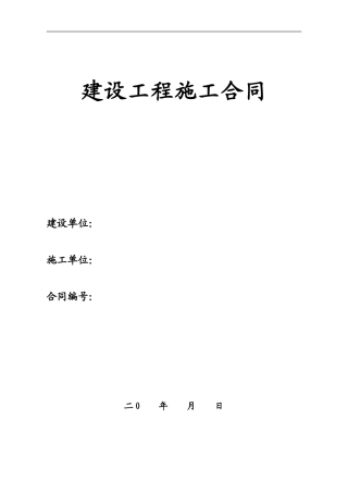 园林绿化建设工程施工合同范本