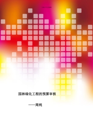 园林绿化工程的预算审核