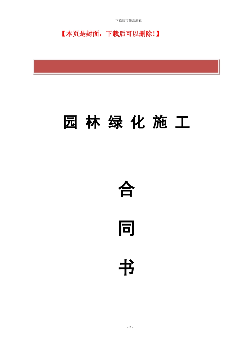 园林绿化施工合同书范本_第2页