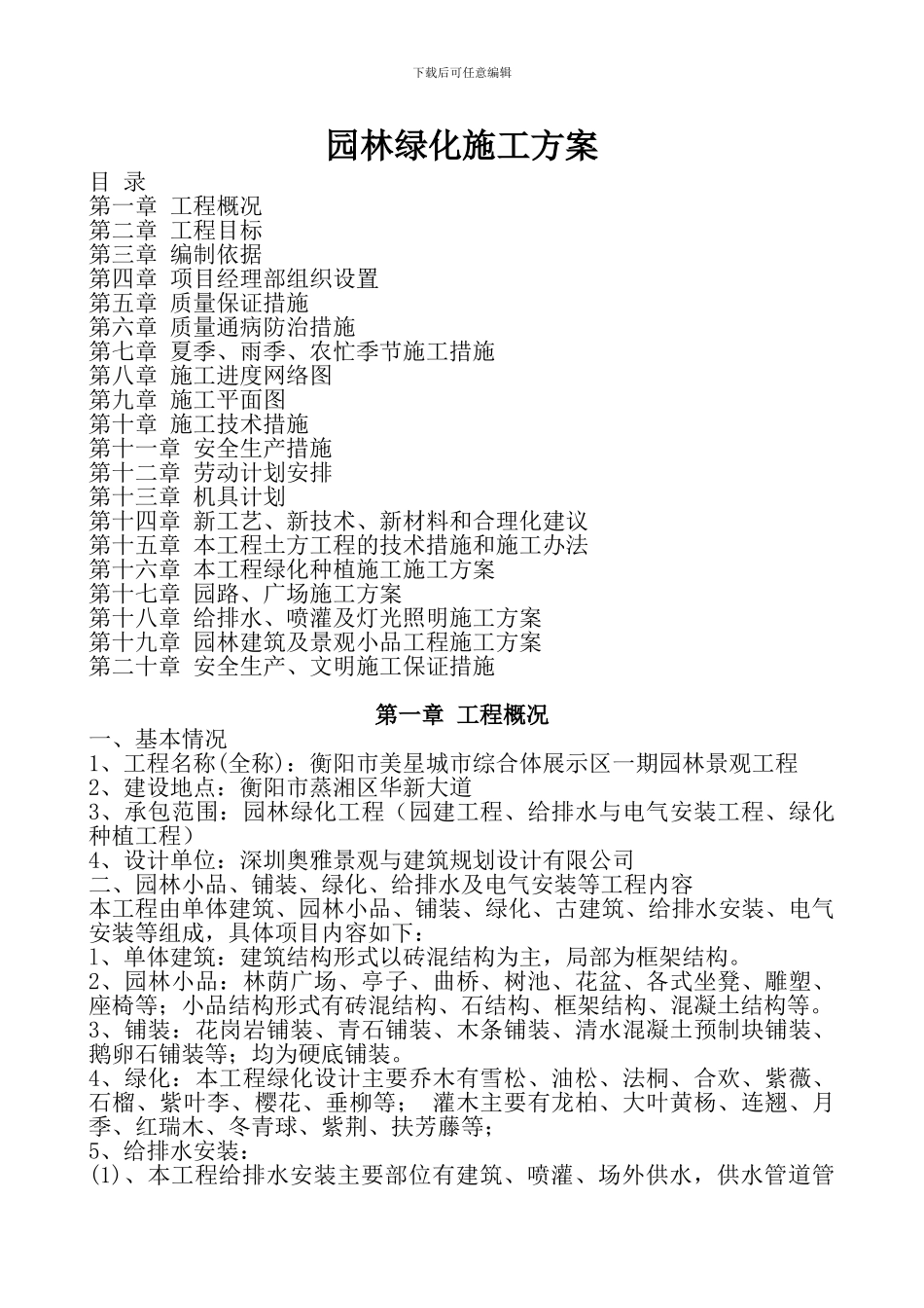 园林绿化施工方案(全)_第1页