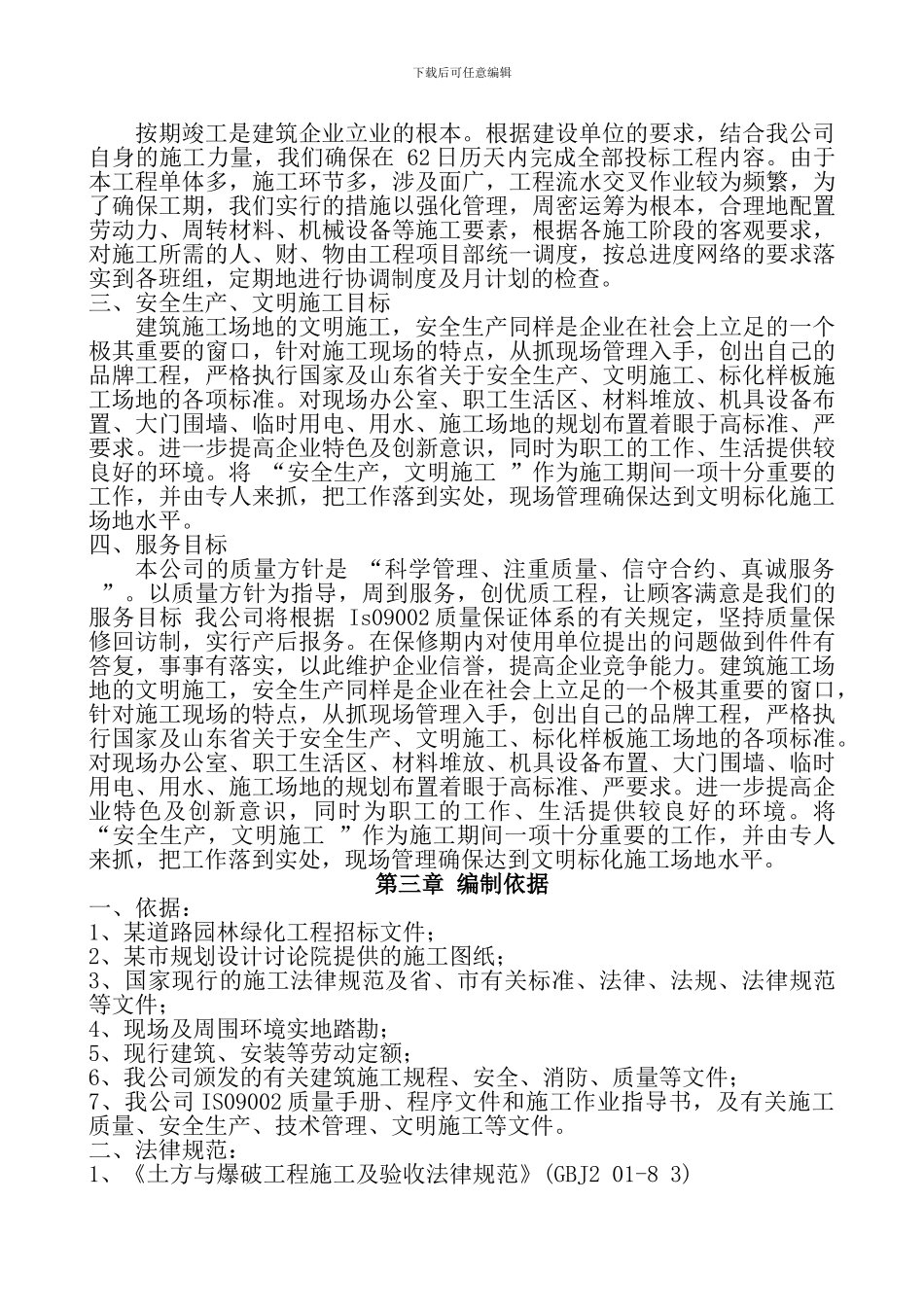 园林绿化施工方案(全)_第3页