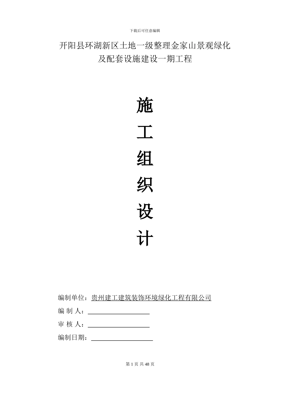 园林绿化施工方案(含园路)_第1页