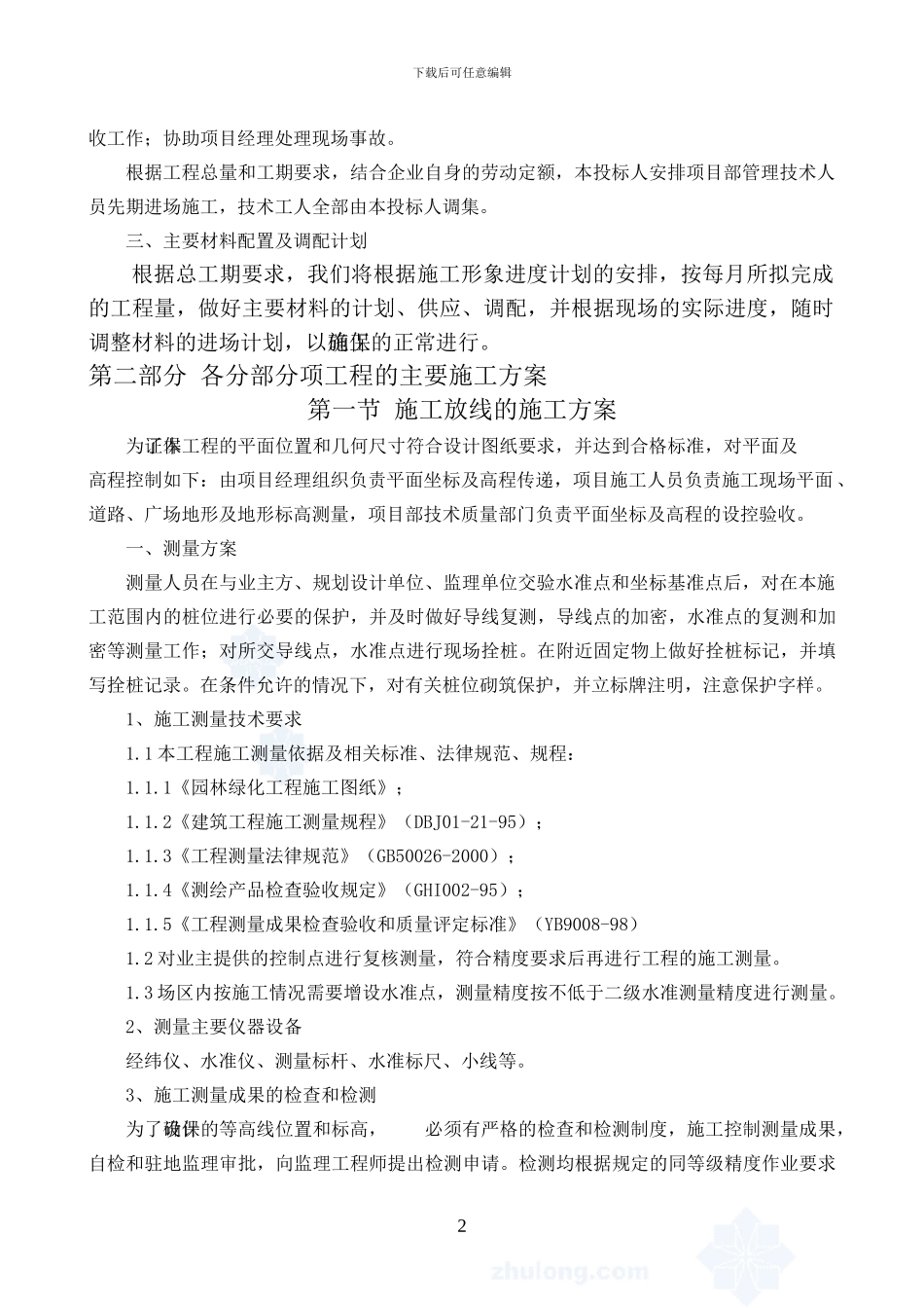 园林绿化施工方案-secret_第2页