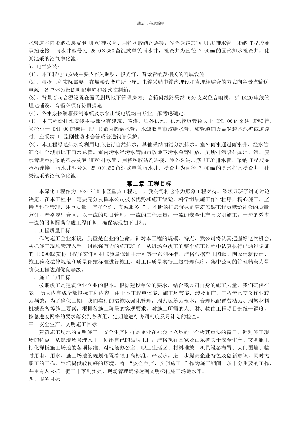 园林绿化施工方案全_第2页