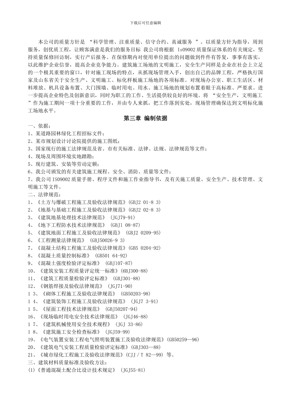 园林绿化施工方案全_第3页