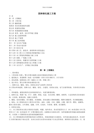 园林绿化施工方案全