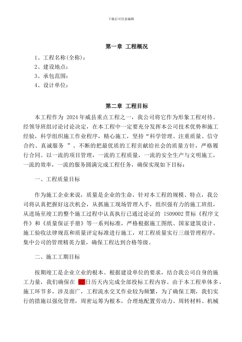 园林绿化施工方案修改_第1页