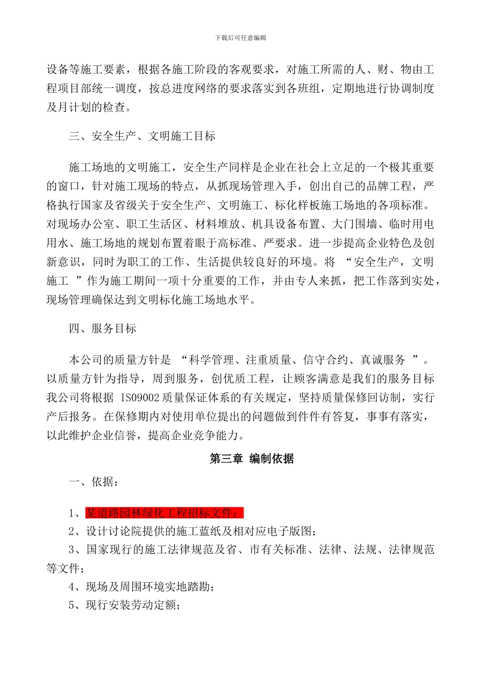 园林绿化施工方案修改_第2页