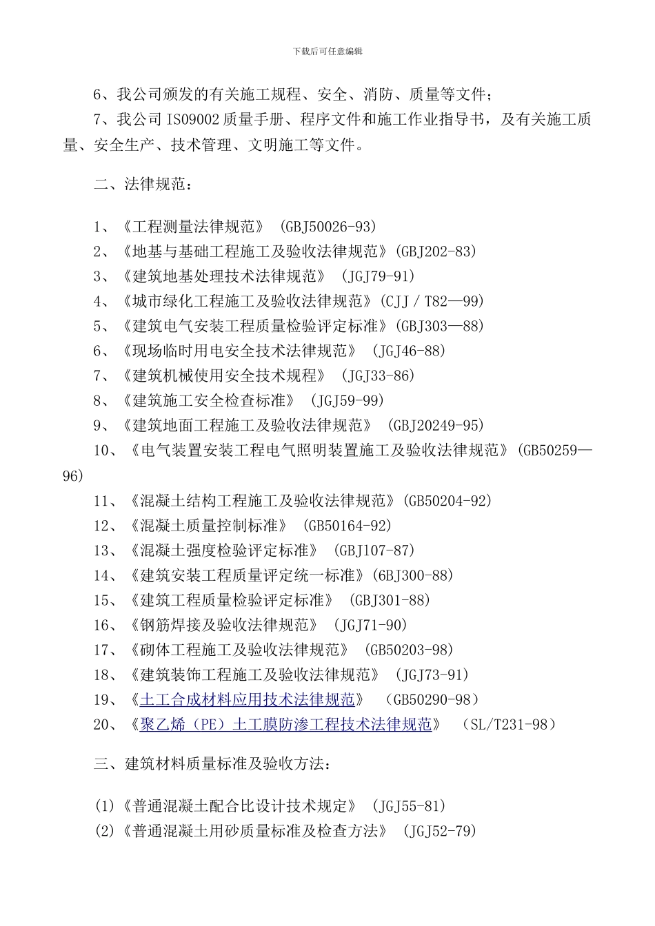 园林绿化施工方案修改_第3页