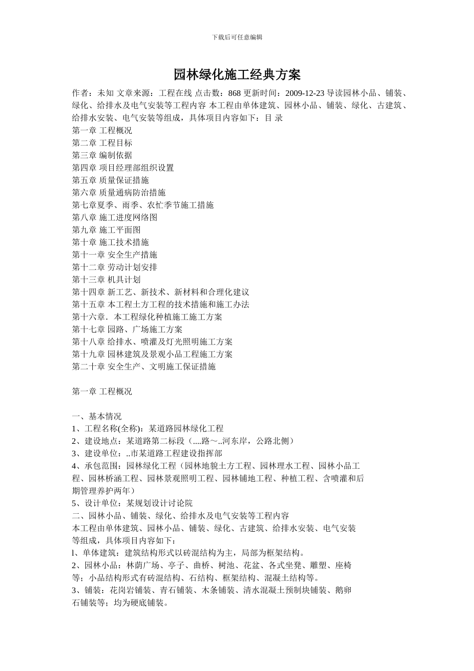 园林绿化施工方案续_第1页