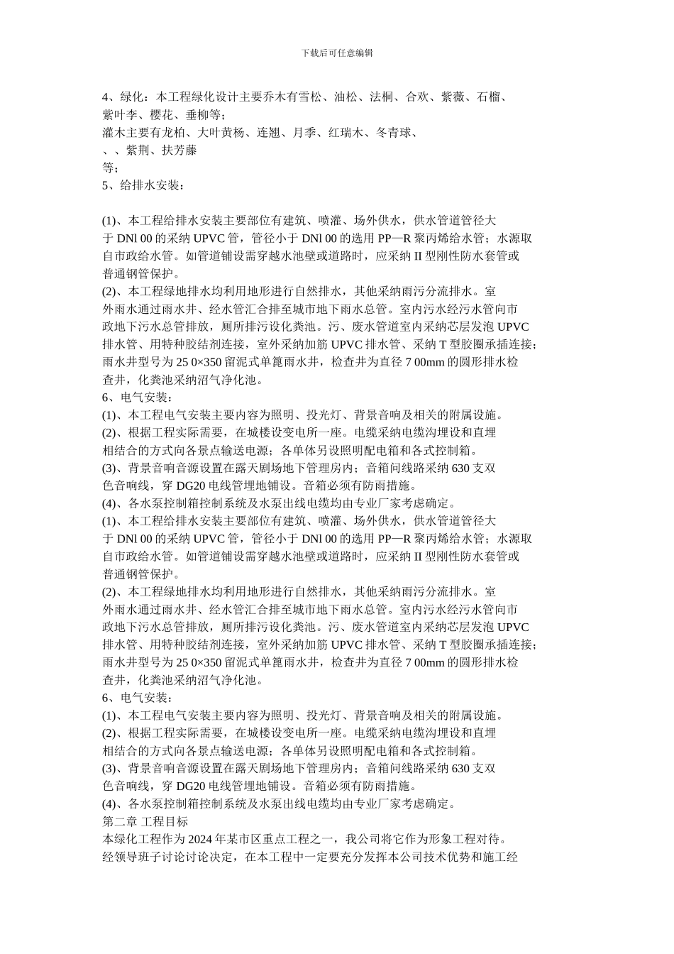 园林绿化施工方案续_第2页
